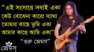 Eka  James Nogor Baul II একা জেমস II অবশেষে জেনেছি মানুষ একা II নগর বাউল জেমস [upl. by Osber826]