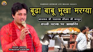 बूढा बाबू भूखा मरग्या  सच्ची घटना  RAMDHAN GOSWAMI LATEST HARYANAVI BHAJAN 2024 [upl. by Burnie]