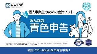 【青色申告ができる個人事業主向け会計ソフト】みんなの青色申告 [upl. by Ferdinana606]