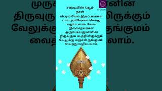 கந்த சஷ்டி விரதம் 2024 5ம் நாள் சஷ்டி Kanda Sashti viratham 5thday Worship shortsfeed murugan [upl. by Lynnell]