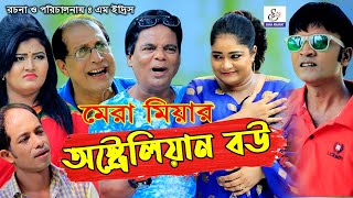 মেরা মিয়ার অস্ট্রেলিয়ান বউ  আঞ্চলিক নাটক  Mera Miya Leda Miya Sona Miya  New Comedy Natok 2020 [upl. by Aneleh]