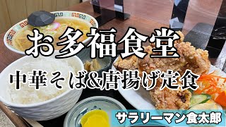 【孤独のグルメ案内】〜福井県越前市〜唐揚げ定食amp中華そば＠お多福食堂 [upl. by Natehc597]