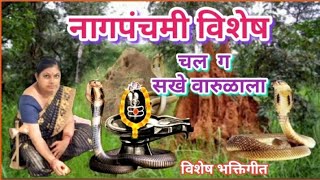 Nagpanchami  Chal G Say Varulala  चल गं सये वारुळाला  नागपंचमी गीत [upl. by Neik]