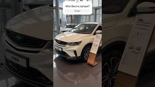 BELGEE X50 тот же Кулрей первого поколения geely belgee обзор [upl. by Benedetto560]