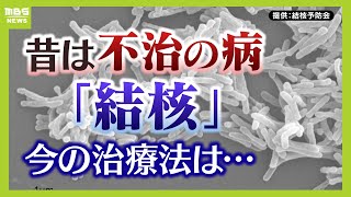 【今も身近な感染症】結核患者は年間１万人超！？治療と予防法は？発症のカギを握る『免疫力』（2024年10月4日） [upl. by Okiman620]