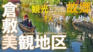 【保存版 岡山  倉敷 旅行】観光にしてふるさと感じる倉敷美観地区｜風情とモダンが上品に重なり合う町並みを歩く！おすすめ観光地｜JAPAN OKAYAMA KURASHIKI [upl. by Willa315]