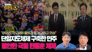 김태형의 세상읽기 101회ㅣ불안한 한동훈 체제 국힘당단일한 지도체제 구축한 민주당 l 양당 신 지도체제 출범 평가와 전망 [upl. by Ruenhcs]