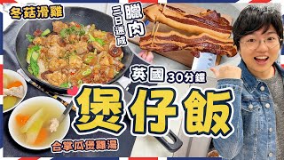 【英國煲仔飯】三日速成臘肉｜冬菇滑雞｜合掌瓜紅蘿蔔雞骨湯｜膶腸蠔豉代替法｜黃金飯焦｜簡單步驟｜火候關鍵｜電飯煲坐享其成版￼｜100就地取材｜價錢｜英文｜英國生活｜買餸｜移民｜廚職背遊梁芷靈 [upl. by Yesrod]