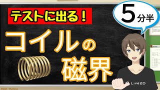 コイルの磁界（電流とそのはたらき）【中2理科わかりやすい授業動画】 [upl. by Ymot]