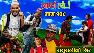 LastaaTehi।भाग 108।। Nepali Serial।Daman MandiraSushmaRameshNetra [upl. by Hagep406]