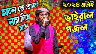 মনে তে তোমার নাম লিখে যায়  MONE TE TOMARI NAME LIKHE JAI Md Imran Gojol  ২০২৪ নতুন গজল মহঃ ইমরান [upl. by Nikaniki22]