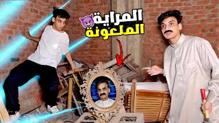 لعنة المراية المسحورة ✨🔮😂  القيصر [upl. by Banwell16]