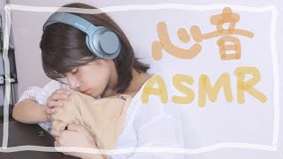 【作業用ASMR】50分間の心臓の音をご堪能ください。トントン、よしよし、いい子いいこheartbeat【バイノーラル】 [upl. by Haywood460]