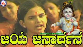 ಜಯಜನಾರ್ಧನ ಕೃಷ್ಣ  Jaya Janardhana  Sreekrishna Devotional Songs  Hindu Devotional Songs Kannada [upl. by Anoiek352]