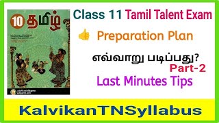 11th Tamil Thiranari Thervu Study Tips Class 11 Tamil Talent Exam Question PaperKalvikantnsyllabus [upl. by Ivanah]