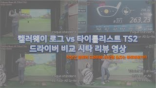 드라이버 리뷰 callaway rogue driver vs titleist TS2 driver test review 영상 비교 시타기 드라이버 이상형 월드컵 승자는 [upl. by Lissak]