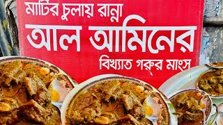 আল আমিনের ৪মণ গরুর মাংস  আল আমিন হোটেলে মাটির চুলায় রান্না  Alamin hotel  al amin hotel Uttara [upl. by Ariane522]