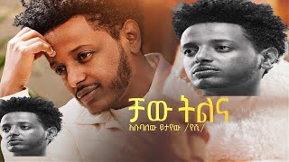 Esubalew Yetayew Chaw Tilina  ቻው ትልና  Esubalew yitayewትርታዬ Ethiopian music album እሱባለው ይታየውየሺ New [upl. by Mihsah]