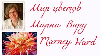 Мир цветов Marney Ward [upl. by Eatton]