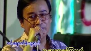 ရုပ္ဆိုးသူငိုပြဲရာဇာ၀င္းတင္ ့ [upl. by Wilinski874]