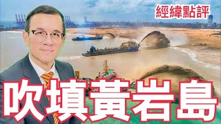 【經緯點評】 有大動作了！中國出手填黃岩島建深海基地 David’s Show 20241114 [upl. by Akiemahs]