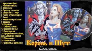 09  Сосиска Король и шут  Акустический альбом [upl. by Purdy]