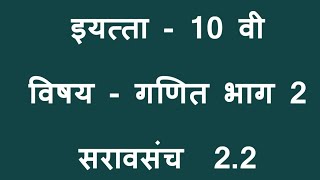 10 vi ganit bhag 2 Saravsanch 22  विषय  गणित भाग 2पायथागोरसचे प्रमेय  सरावसंच 22 [upl. by Aligna777]