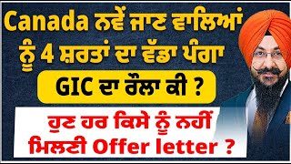 Canada ਨਵੇਂ ਜਾਣ ਵਾਲਿਆਂ ਨੂੰ 4 ਸ਼ਰਤਾਂ ਦਾ ਵੱਡਾ ਪੰਗਾ  ਹੁਣ ਹਰ ਕਿਸੇ ਨੂੰ ਨਹੀਂ ਮਿਲਣੀ Offer letter  GIC ਰੌਲਾ [upl. by Stimson]