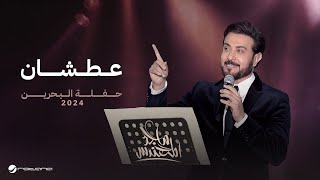 Majid Al Mohandis  Aatshan  Bahrain Concert 2024  ماجد المهندس  عطشان [upl. by Stephine]