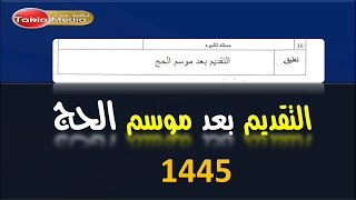 يعتذر التقديم بعد موسم الحج  1445 [upl. by Peedus91]