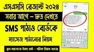 SMS এর মাধ্যমে SSC রেজাল্ট 2024  এসএসসি রেজাল্ট কিভাবে দেখব SMS মাধ্যমে  ssc result 2024 check sms [upl. by Ermina25]