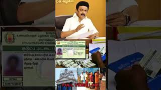 தமிழ்நாடு முழுவதும் ரேஷன் கார்டுதாரர்களுக்கு குட்நியூஸ்  today ration card shorts [upl. by Carthy366]