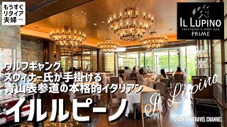 【青山表参道ランチ】イルルピーノ ウルフギャングが手掛ける本格的イタリアン 《もうすぐリタイア夫婦vlog》IL LUPINO OMOTESANDO LUNCH  CHAFFEE’S TRAVEL [upl. by Acinnad]