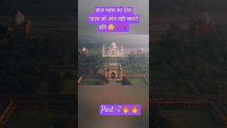 आखिर कहां है ताज महल का खुफिया दरवाजा👍✅🧐👇shorts youtubeshorts tajmahal history [upl. by Saul943]