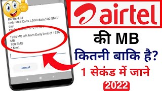 how to check airtel net balance via sms in 2022 airtel ka data or airtel ki mb kaise check kare [upl. by Hilliard634]