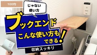 【100均】のじゃない使い方！ブックエンドはこんな場所でも使える！トイレや冷蔵庫など大活躍 [upl. by Niraa589]