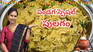 Easy పండగ స్పెషల్ పులగంswapnavaitla youtube foryou food foodie cooking [upl. by Neelahs171]