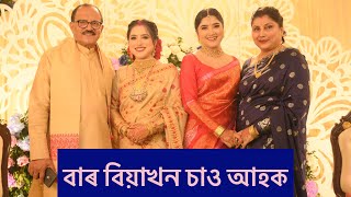 মোৰ বাৰ বিয়া❤️ Assamese wedding video Yasashree Bhuyan [upl. by Arayc]