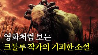 영화처럼 보는 크툴루 작가의 기괴한 공포 소설 러브크래프트우주에서 온 색채 [upl. by Marlo]