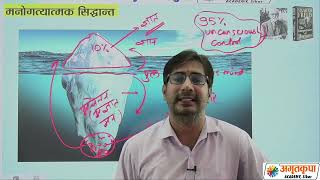 सिग्मंड फ्रायड  मनोविश्लेषणवाद  Psychoanalysis  Part 1  Personality by Rupesh Sir psychology [upl. by Charlie]