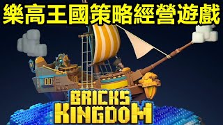 《積木王國》Bricks Kingdom【最新遊戲介紹試玩】樂高積木題材 王國經營玩法 策略探險遊戲【樂高王國策略經營遊戲】 [upl. by Ximena]