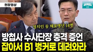 방첩사 수사단장 충격 증언 quot정치인 등 체포명단 14명 잡아서 B1 벙커로 데려와라quot [upl. by Phila]