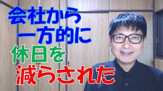 会社から一方的に休日を減らされた。確認したら休日は戻ったけれど、契約期間が短縮された。「イヤなら辞めなさい」と言われた。こんなメチャクチャな実話があるのです。 [upl. by Theona289]