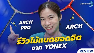 Review Yonex ArcSaber 11 Pro รีวิว กับ ArcSaber 11 ตัวเก่า ต่างกันไหม Review arcsaber11pro [upl. by Ahtilat]