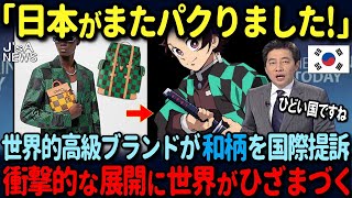 【海外の反応】「日本人は狂っている！」世界的高級ブランドが伝統的な和柄を提訴！その後まさかの展開に世界中が絶句した状況 [upl. by Einnoj]