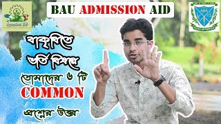 BAU Admission Test Aid  বাকৃবিতে ভর্তি বিষয়ে ৬টি Common প্রশ্নের উত্তর [upl. by Tirrag305]