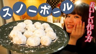 【簡単サクサク】真っ白スノーボールクッキーの作り方！【お菓子作り】 [upl. by Valtin]