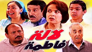 Serie Lalla Fatema مسلسل لا لة فاطمة الحلقة ملي رجعنا شباب [upl. by Sheppard]