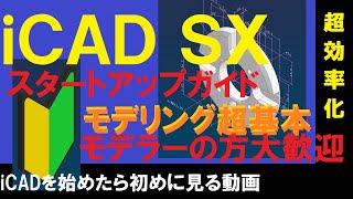 iCAD SX × モデリング超基本 【iCADを始めたら初めて見る動画】 [upl. by Amathist]