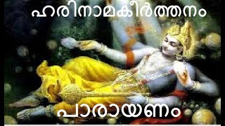 ഹരിനാമകീർത്തനം പാരായണം  Harinama Keerthanam Parayanam [upl. by Eelyac]